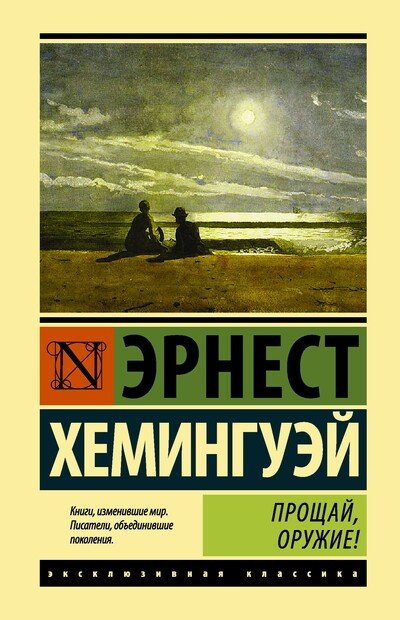 Аудиокнига Прощай, оружие! - Эрнест Хемингуэй