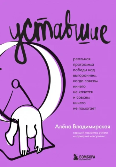 Аудиокнига Уставшие. Реальная программа победы над выгоранием, когда совсем ничего не хочется и совсем ничего - Владимирская Алёна
