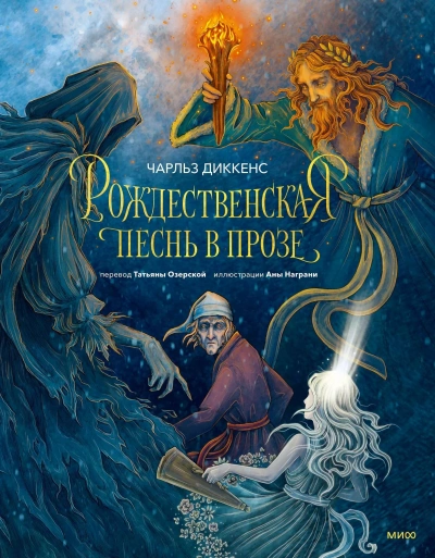 Аудиокнига Рождественская песнь в прозе - Чарльз Диккенс
