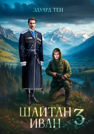 Аудиокнига Шайтан Иван 3 - Эдуард Тен