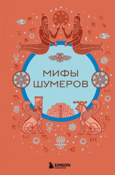 Аудиокнига Мифы шумеров - Н. Воробьёва