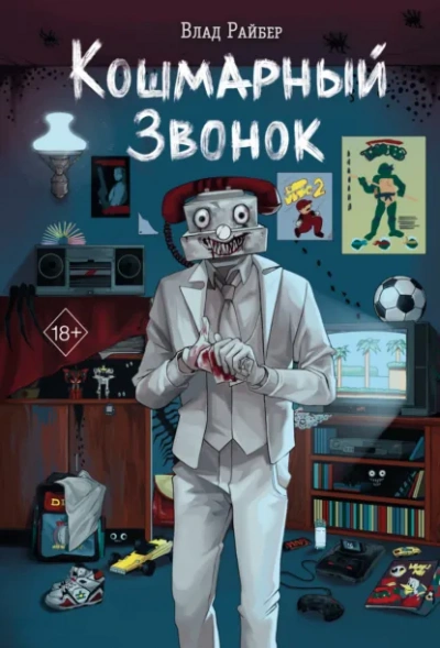 Аудиокнига Кошмарный звонок - Влад Райбер