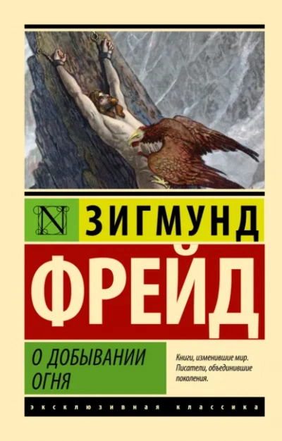 Аудиокнига О добывании огня - Зигмунд Фрейд