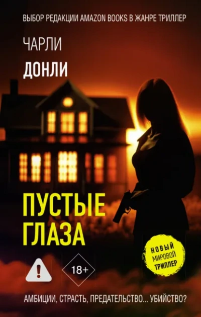 Аудиокнига Пустые глаза - Чарли Донли