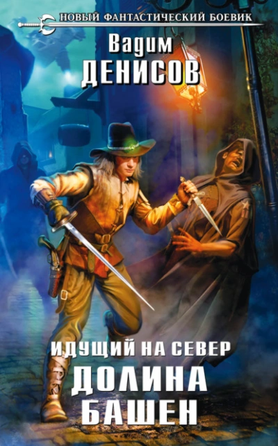 Аудиокнига Идущий на Север. Долина Башен - Вадим Денисов