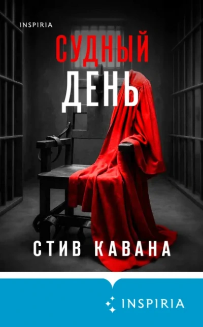 Аудиокнига Судный день - Стив Кавана
