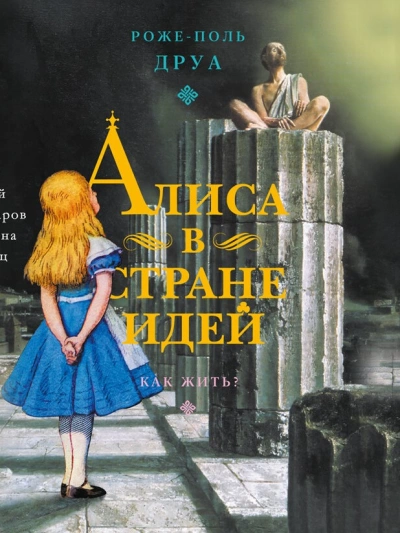 Аудиокнига Алиса в Стране Идей. Как жить? - Роже-Поль Друа