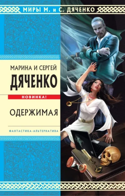 Аудиокнига Одержимая - Марина Дяченко, Сергей Дяченко