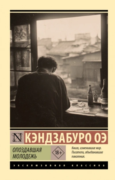 Аудиокнига Опоздавшая молодежь - Кэндзабуро Оэ