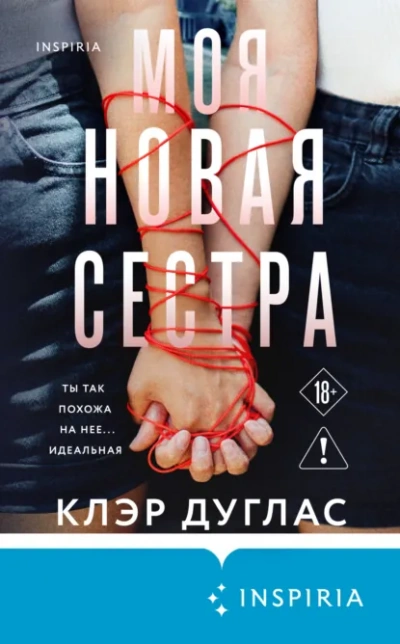 Аудиокнига Моя новая сестра - Клэр Дуглас