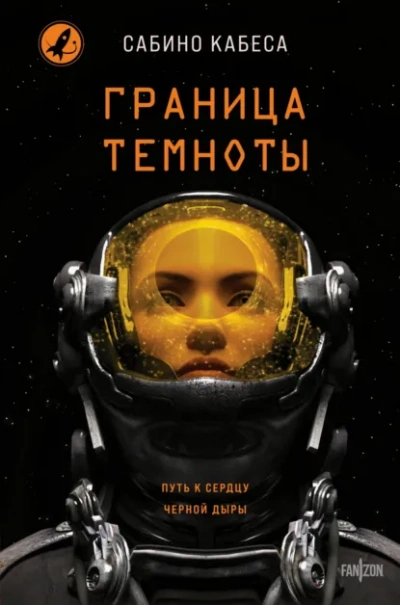 Аудиокнига Граница темноты - Сабино Кабеса