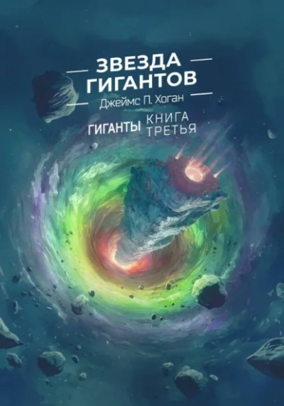 Аудиокнига Звезда гигантов - Джеймс Хоган