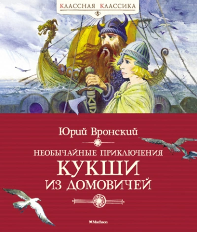 Аудиокнига Необычайные приключения Кукши из Домовичей - Юрий Вронский