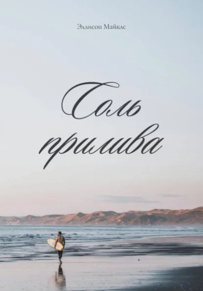 Аудиокнига Соль прилива - Эллисон Майклс
