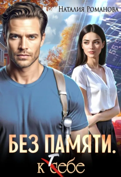 Аудиокнига Без памяти. К себе - Наталия Романова