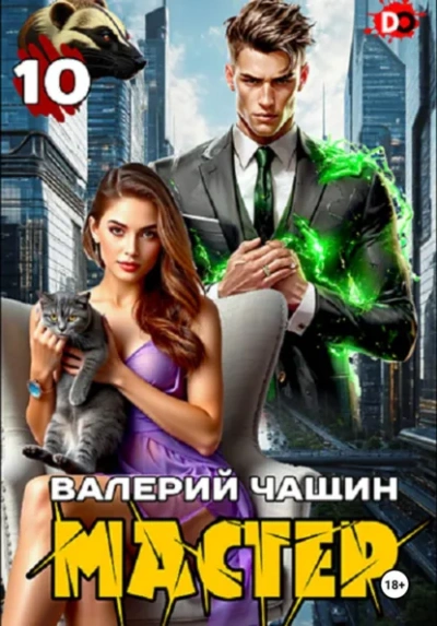 Аудиокнига Мастер 10 - Валерий Чащин