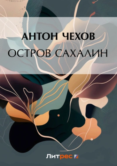 Аудиокнига Остров Сахалин - Антон Чехов