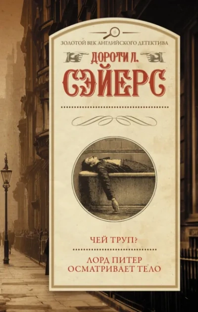 Аудиокнига Чей труп? Лорд Питер осматривает тело - Дороти Сейер