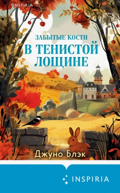 Аудиокнига Забытые кости в Тенистой Лощине - Джуно Блэк