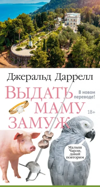 Аудиокнига Выдать маму замуж. Сборник рассказов - Джеральд Даррелл