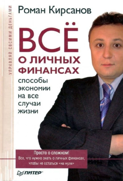 Аудиокнига Все о личных финансах: способы экономии на все случаи жизни - Роман Кирсанов