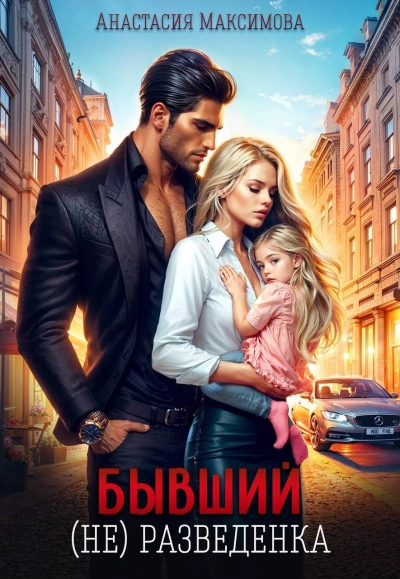 Аудиокнига Бывший. (не) разведенка - Максимова Анастасия