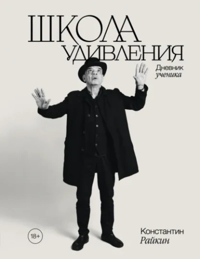 Аудиокнига Школа удивления. Дневник ученика - Константин Райкин