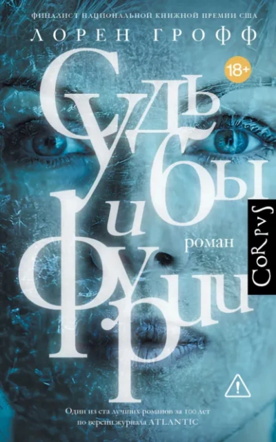 Аудиокнига Судьбы и фурии - Лорен Грофф