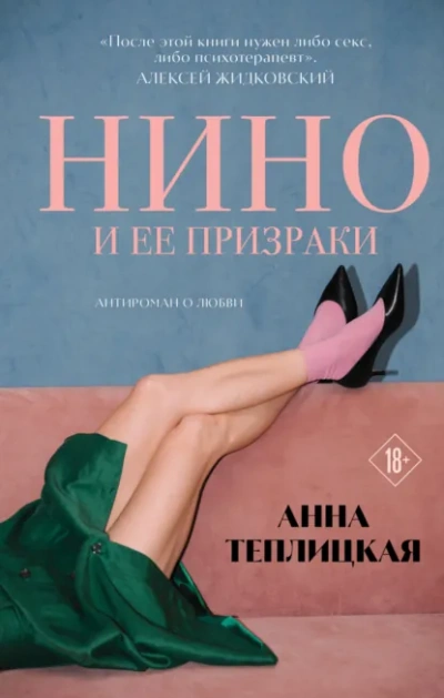 Аудиокнига Нино и ее призраки - Анна Теплицкая