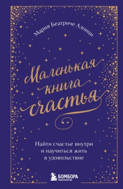 Аудиокнига Маленькая книга счастья. Найти счастье внутри и научиться жить в удовольствие - Мария Беатриче Алонци