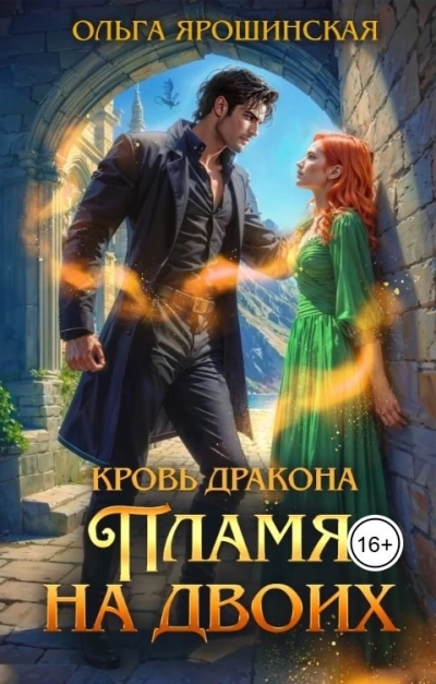 Аудиокнига Пламя на двоих - Ольга Ярошинская
