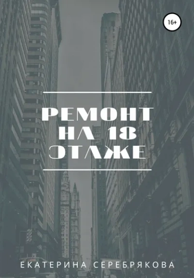 Аудиокнига Ремонт на восемнадцатом этаже - Екатерина Серебрякова