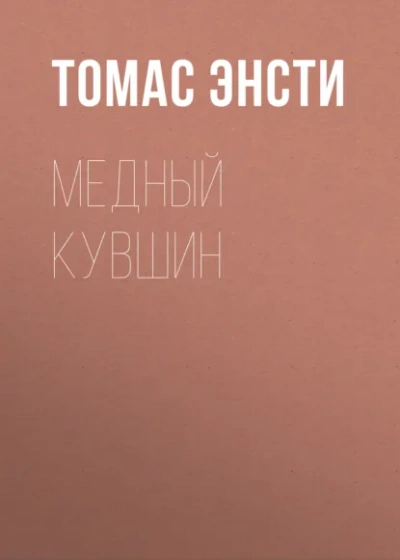 Аудиокнига Медный кувшин - Ф. Энсти
