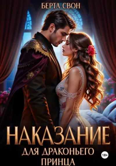 Аудиокнига Наказание для драконьего принца - Берта Свон