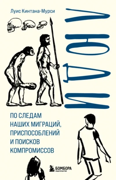 Аудиокнига Люди. По следам наших миграций, приспособлений и поисков компромиссов - Луис Кинтана-Мурси