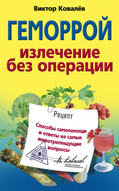 Аудиокнига Геморрой. Излечение без операции - Виктор Ковалев