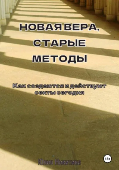 Аудиокнига Новая вера, старые методы. Как создаются и действуют секты сегодня - Юлия Никитина