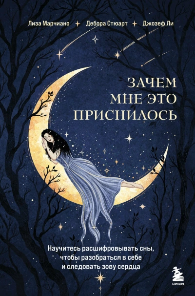 Аудиокнига Зачем мне это приснилось. Научитесь расшифровывать сны, чтобы разобраться в себе и следовать зову с - Лиза Марчиано