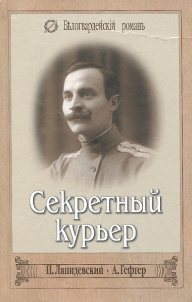 Аудиокнига Секретный курьер - Александр Гефтер