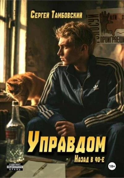 Аудиокнига Управдом: назад в девяностые - Сергей Тамбовский