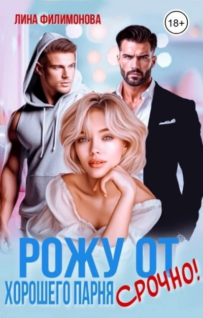 Аудиокнига Рожу от хорошего парня. Срочно! - Лина Филимонова