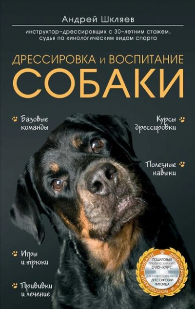 Аудиокнига Дрессировка и воспитание собаки - Андрей Шкляев