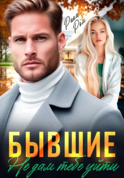 Аудиокнига Бывшие. Не дам тебе уйти - Рика Ром