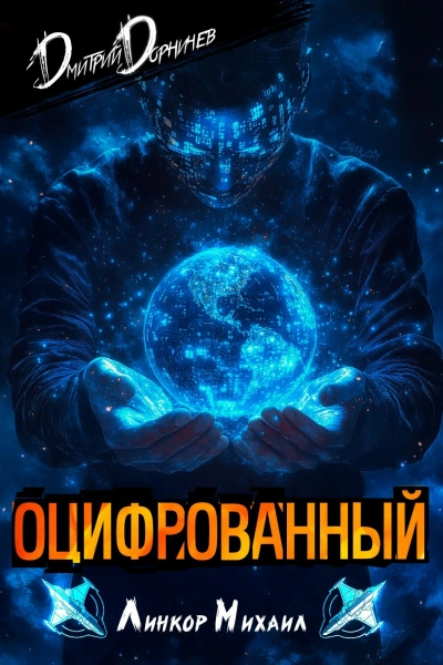 Аудиокнига Оцифрованный. Том 3 - Дорничев Дмитрий