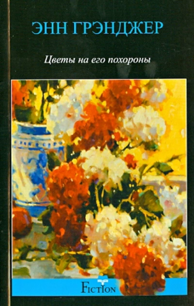 Аудиокнига Цветы на его похороны - Энн Грэнджер