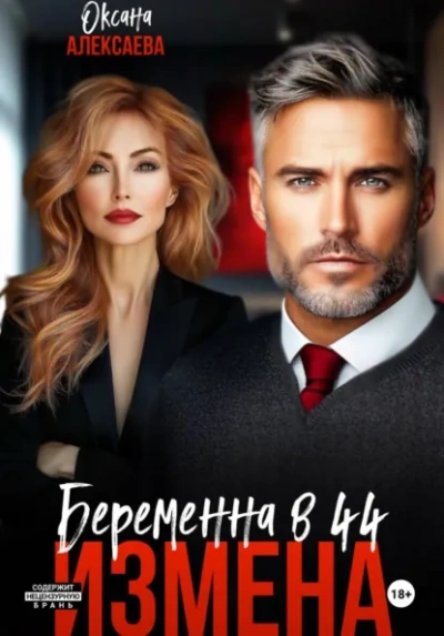 Аудиокнига Измена. Беременна в 44 - Оксана Алексаева