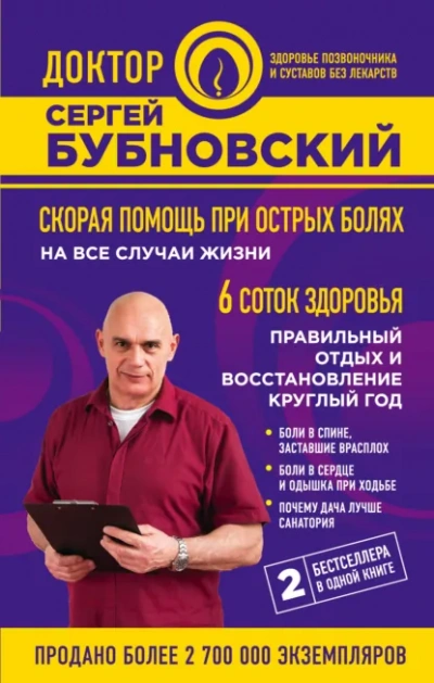 Аудиокнига Скорая помощь при острых болях. На все случаи жизни. 6 соток здоровья. Правильный отдых и восстанов - Сергей Бубновский