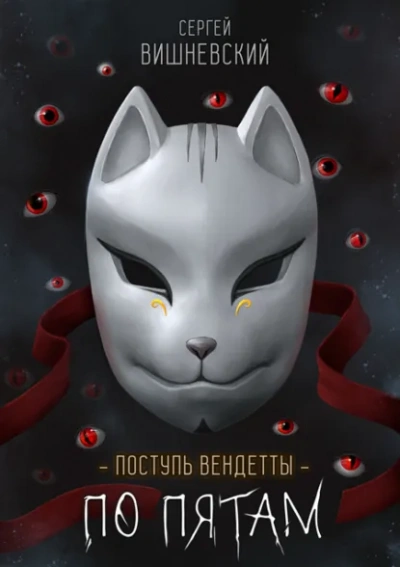 Аудиокнига По пятам - Сергей Вишневский