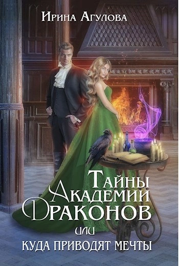 Аудиокнига Тайны академии драконов, или Куда приводят мечты - Ирина Агулова