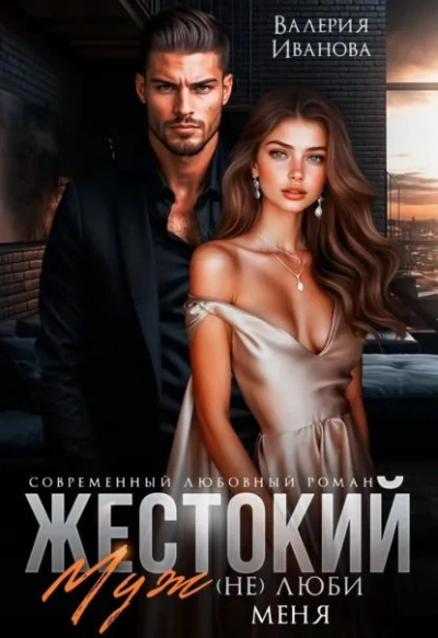 Аудиокнига Жестокий муж. (Не)люби меня - Валерия Иванова